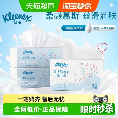 舒洁牛乳系列保湿云柔巾100抽3包