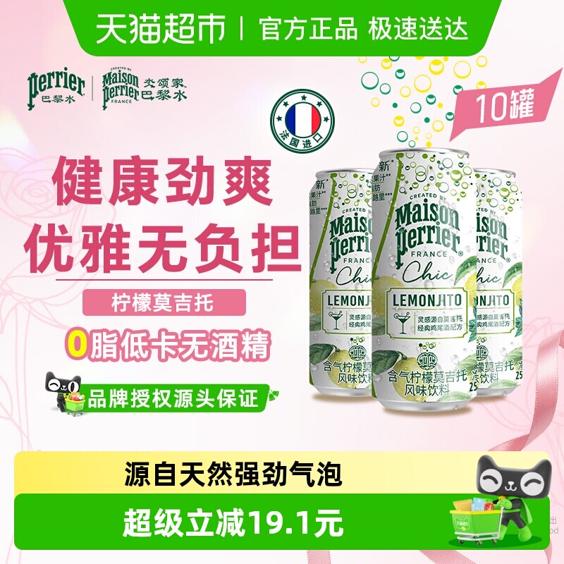 法国进口巴黎水柠檬莫吉托鸡尾酒风味气泡250ml*10罐