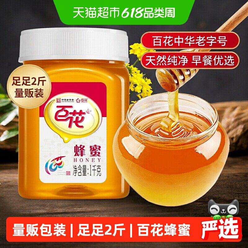 中华老字号百花牌蜂蜜冲饮天然纯净蜂蜜量贩装多种蜂蜜可选择
