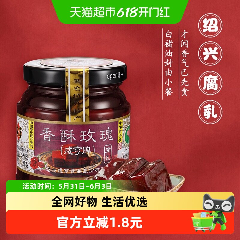咸亨香酥玫瑰豆腐乳正宗绍兴腐乳下饭配粥咸菜中华老字号