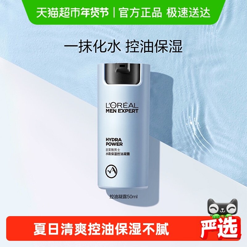 欧莱雅男士水能保湿控油哑光凝露男士面霜补水脸部乳液擦脸护肤品