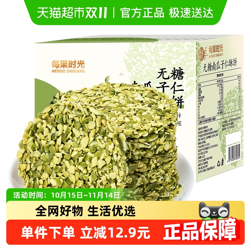 每果时光无糖南瓜子仁酥饼250g原味熟籽烘焙坚果炒货孕妇糕点零食