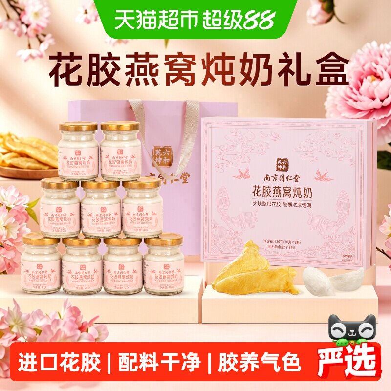 南京同仁堂中秋礼品花胶燕窝礼盒图片