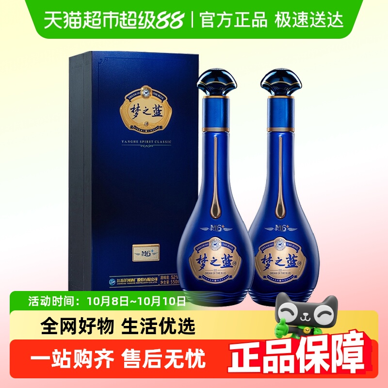 洋河梦之蓝M6+52度双支白酒