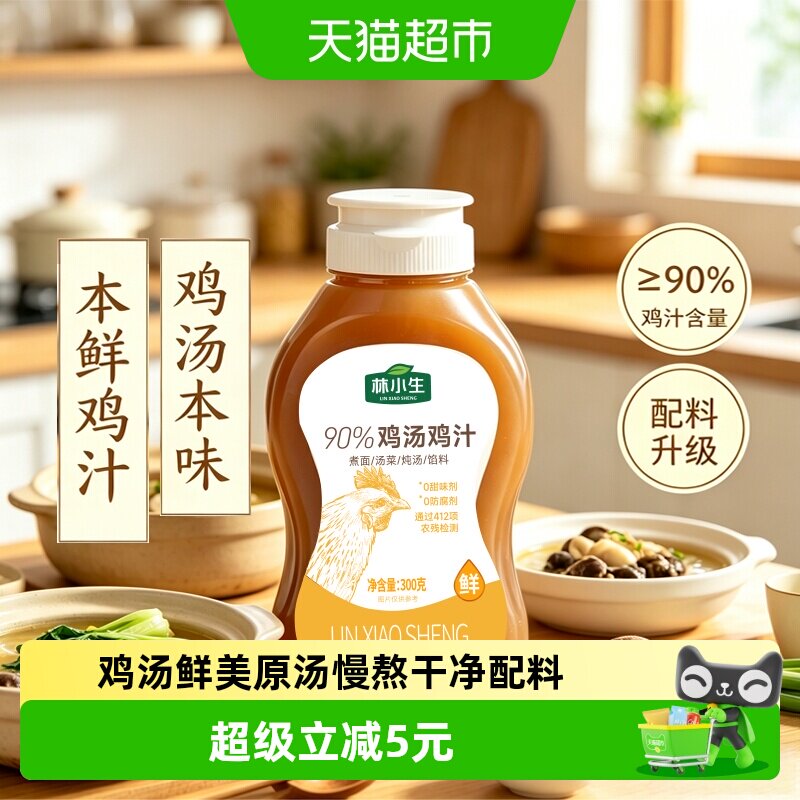 林小生鸡汤鸡汁鲜而不咸300g