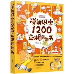 学前识字1200立体翻翻书 2-3-6岁幼小衔接儿童早教识字启蒙立体书幼儿园学前看图识字幼小衔接汉字翻翻书小学生一二三年级识字书籍