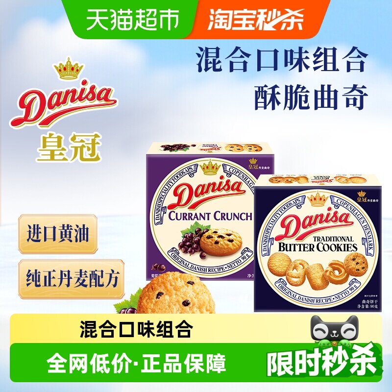 DANISA/皇冠进口黄油曲奇饼干2口味组合装休闲零食下午茶糕点
