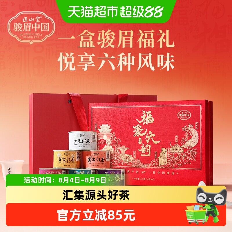 正山堂骏眉中国福聚六韵红茶含武夷红茶特级茶叶礼盒装送礼品长辈