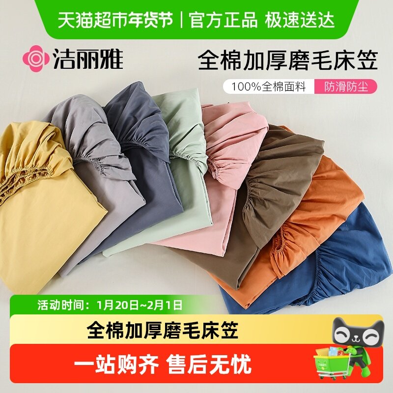 洁丽雅A类全棉加厚磨毛床笠纯棉床垫保护套家用全包裹床垫套床罩,床上用品,床笠,淘宝优惠券,粉丝福利购,淘宝优惠卷