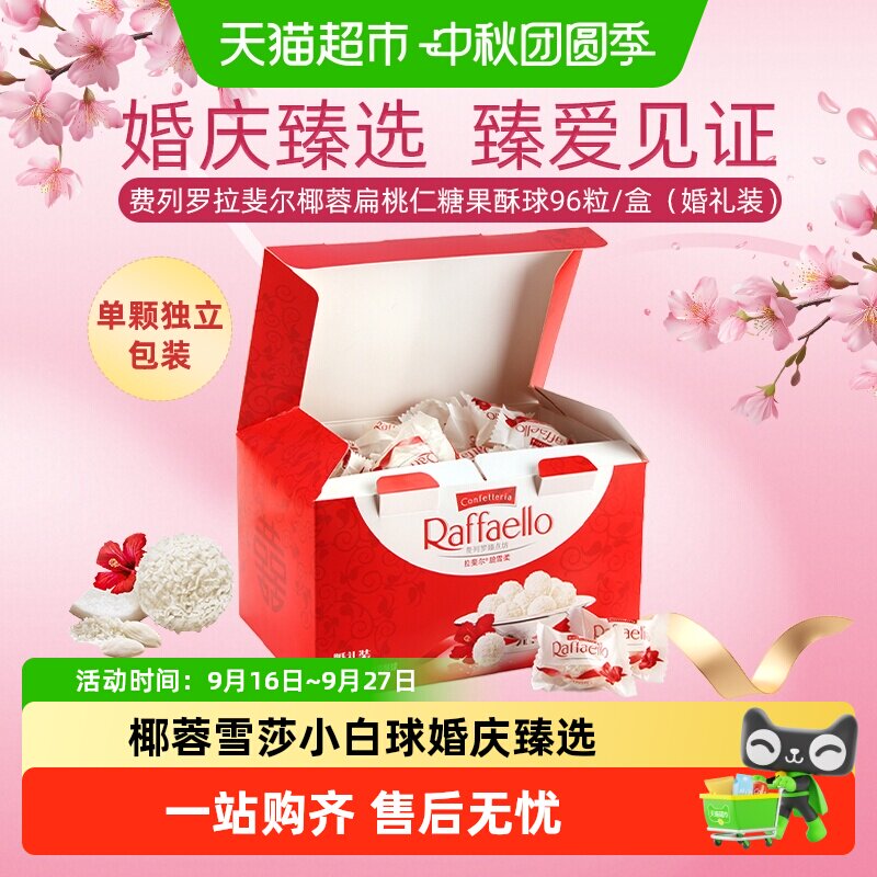 费列罗椰蓉扁桃仁酥球婚庆礼盒图片
