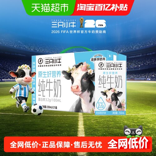 蒙牛三只小牛纯牛奶250ml×21盒