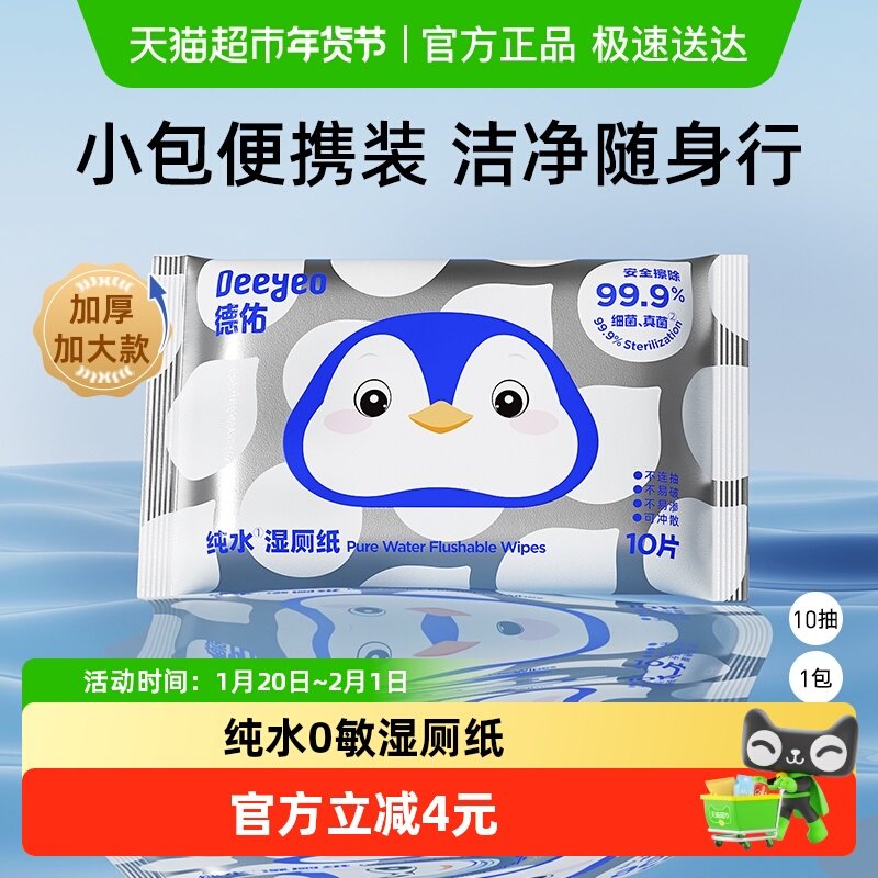 德佑纯水便携装湿厕纸小包女性专用厕纸湿巾擦屁股体验装10抽1包,婴童用品,普通婴童湿巾,淘宝优惠券,粉丝福利购,淘宝优惠卷