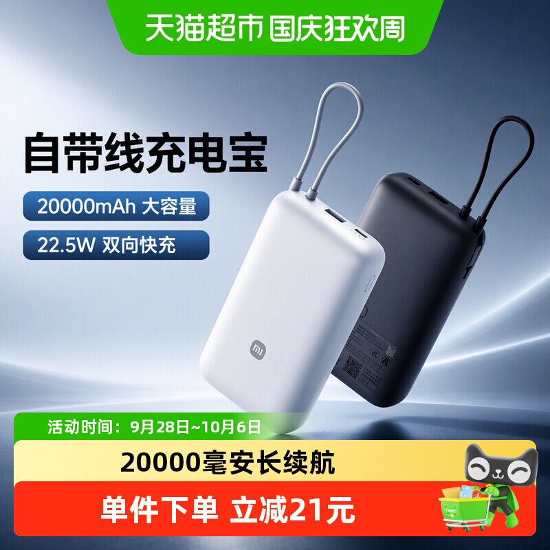 【3C认证】小米自带线充电宝20000 22.5w 长续航双向快充