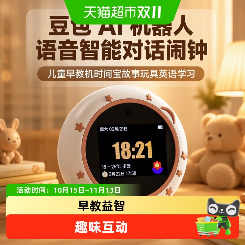 豆包AI机器人语音智能对话闹钟儿童早教机时间宝故事玩具英语学习