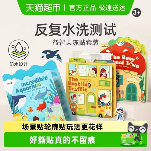 mideer弥鹿果冻贴可水洗反复玩