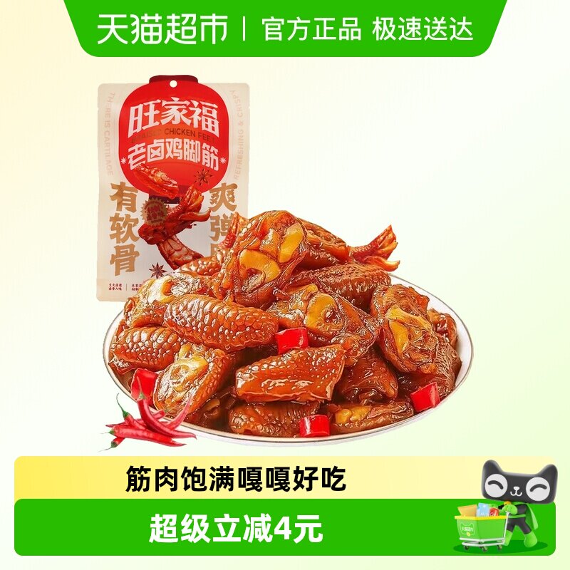 旺家福老卤鸡脚筋卤香味/香辣味零食下酒菜夜宵充饥网红解馋