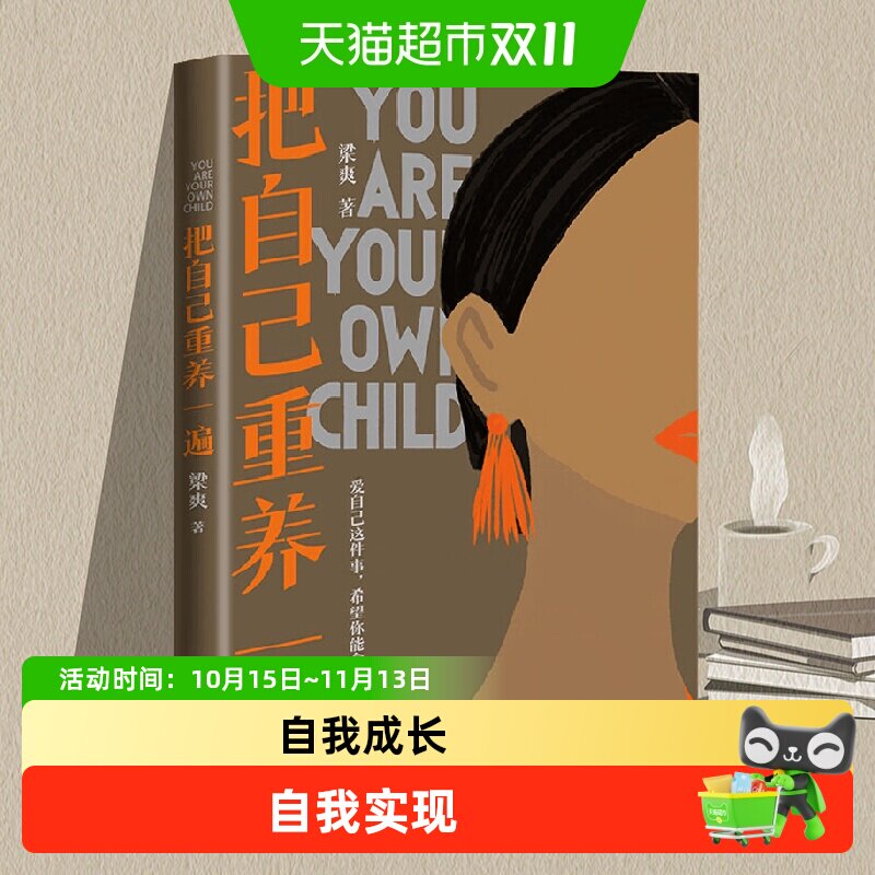 把自己重养一遍 梁爽 著 励志