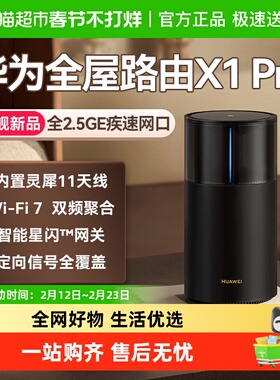 华为路由X1Pro灵犀天线内置星闪网关全屋路由器Wi-Fi 7大户型