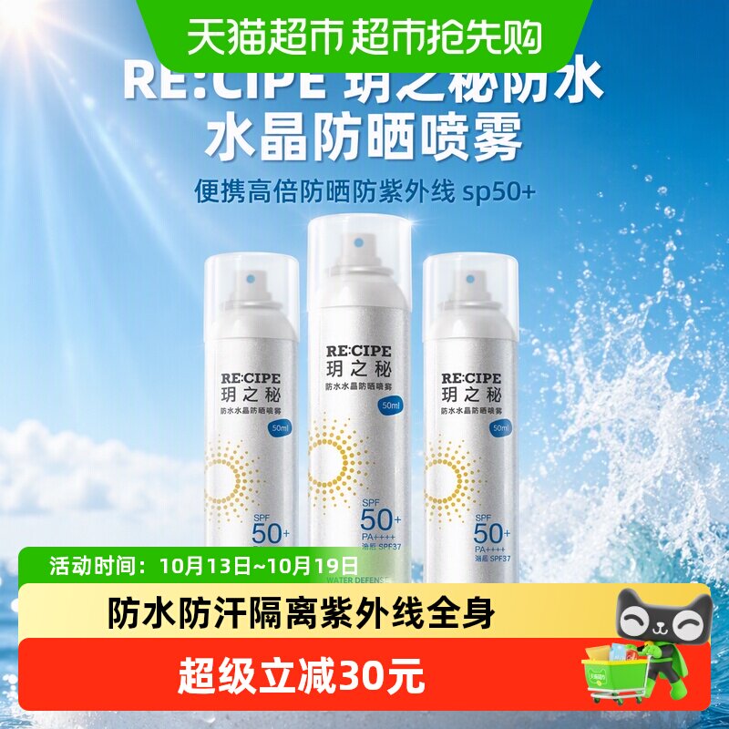 RE:CIPE玥之秘防水水晶防晒喷雾便携高倍防晒防紫外线sp50+