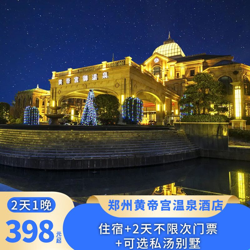 【暑期大促】郑州银基黄帝宫御温泉酒店2天1晚银基动物王国/温泉/乐海+可选私汤别墅+早
