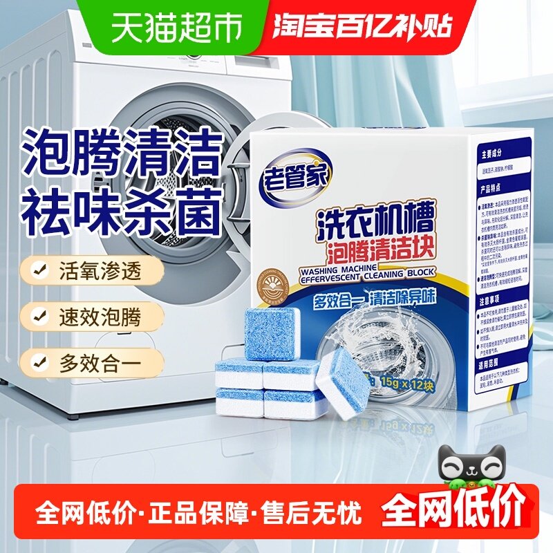 老管家洗衣机槽清洗剂15g*12块泡腾清洁片家用滚筒杀菌清洁泡腾片,洗护清洁剂/卫生巾/纸/香薰,洗衣机槽泡腾片,淘宝优惠券,粉丝福利购,淘宝优惠卷