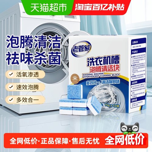 老管家洗衣机槽清洗剂15g×12块