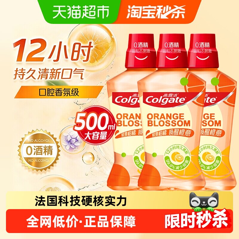 高露洁鲜爽柑橘味漱口水清新口气成人牙龈护理无酒精