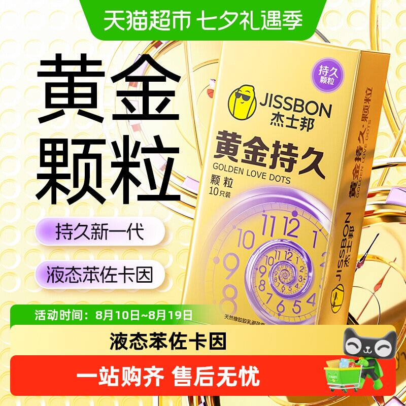 杰士邦黄金持久颗粒超薄套延时
