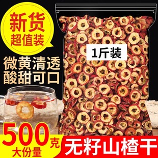 山楂干泡水新鲜无籽山楂片泡水水果干山楂干茶