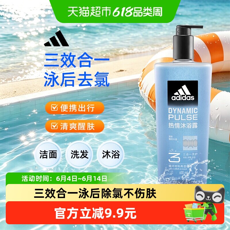 阿迪达斯Adidas男士沐浴露洗发洗面奶三效合一一瓶搞定热情多功效