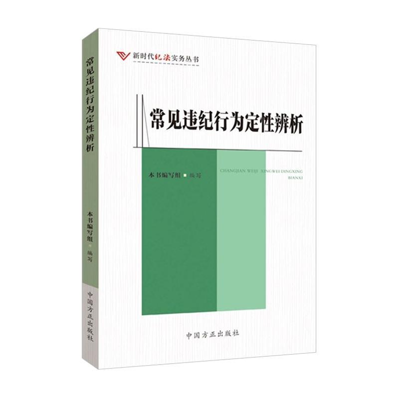 正版常见违纪行为定性辨析中国方正出版社新时代法纪实务丛书党风廉政建设纪检监察工作纪律处罚学习手册党建读物党政图书籍