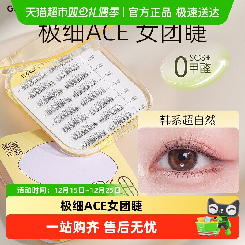 古迪韩系ACE假睫毛仿真自然