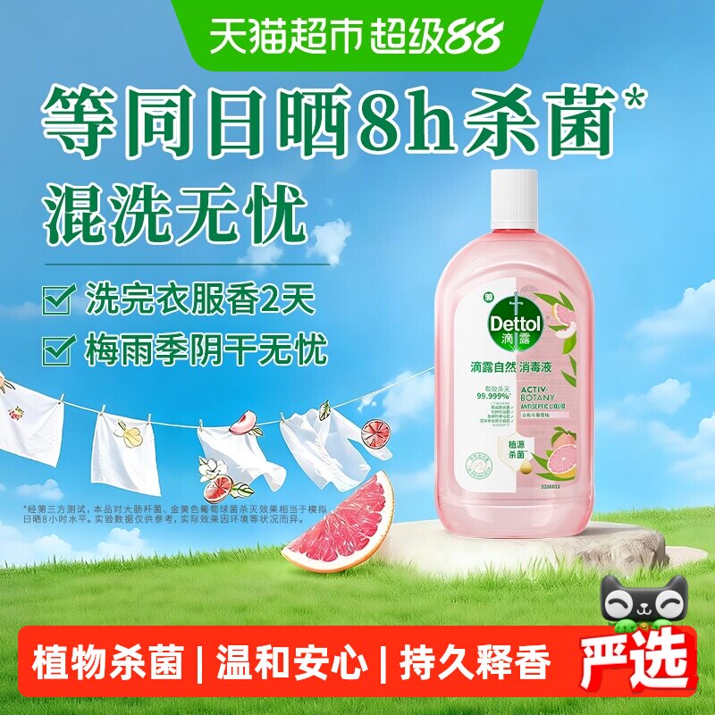 Dettol/滴露白桃与葡萄柚自然消毒液-家居衣物香氛消毒液温和除菌 - 实物图