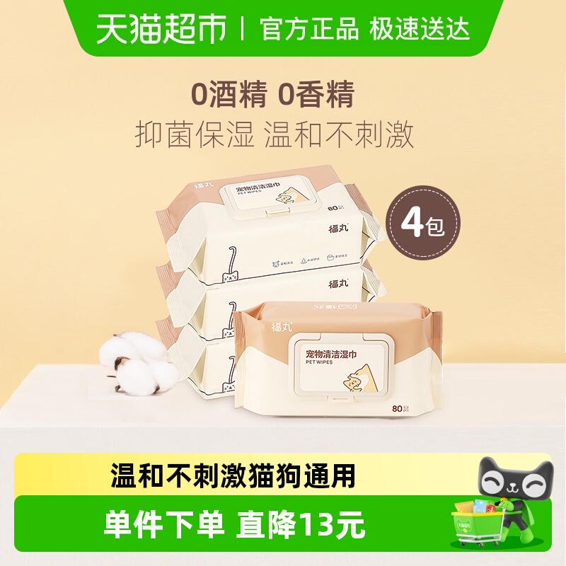福丸80抽*4不含酒精低敏宠物湿巾