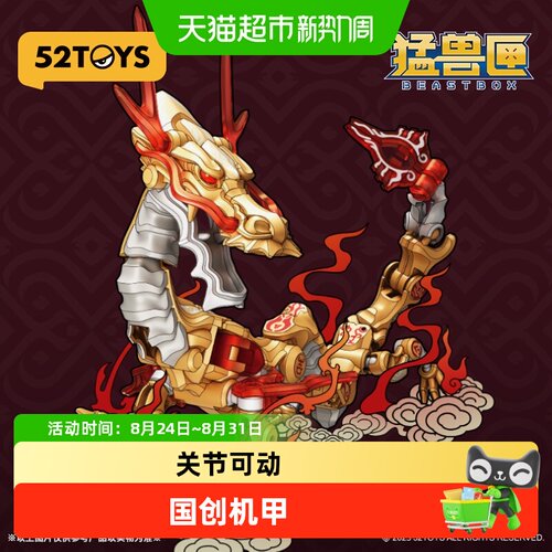 52TOYS猛兽匣变形金龙礼盒玩具