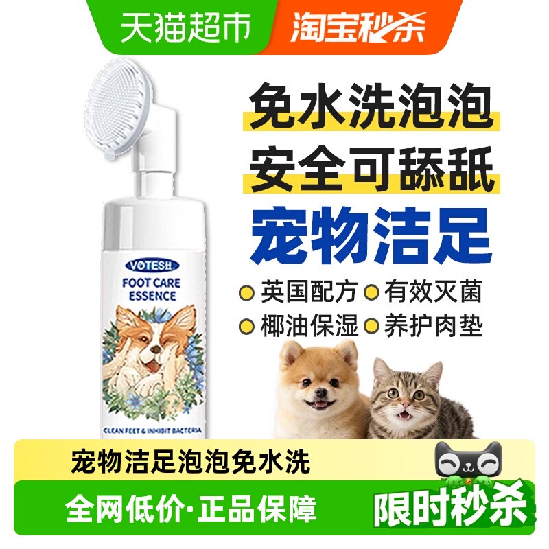 VOTESIL宠物洁足泡沫安全无毒