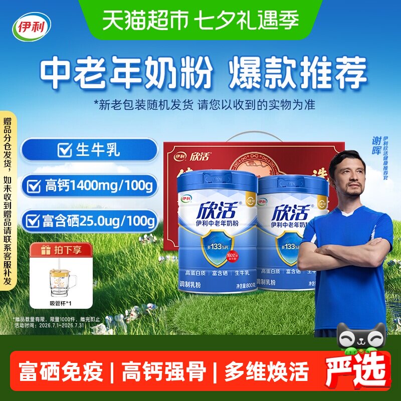 伊利欣活中老年成人高钙营养奶粉营养品奶粉礼盒富硒元素早餐冲饮
