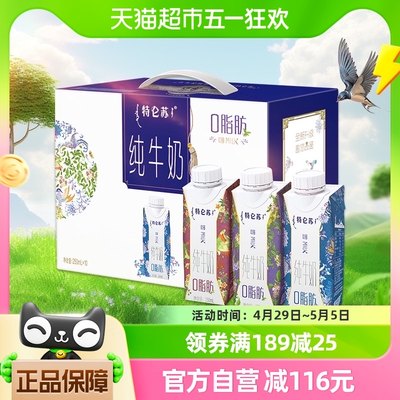 特仑苏嗨MILK脱脂纯牛奶梦幻盖250ml*10盒整箱脱脂奶礼盒