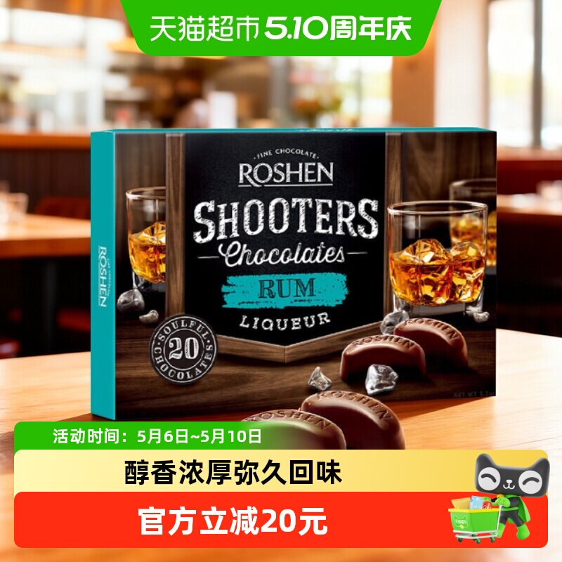 ROSHEN如胜150g乌克兰进口酒心巧克力朗姆酒浓郁醇厚送礼糖果零食