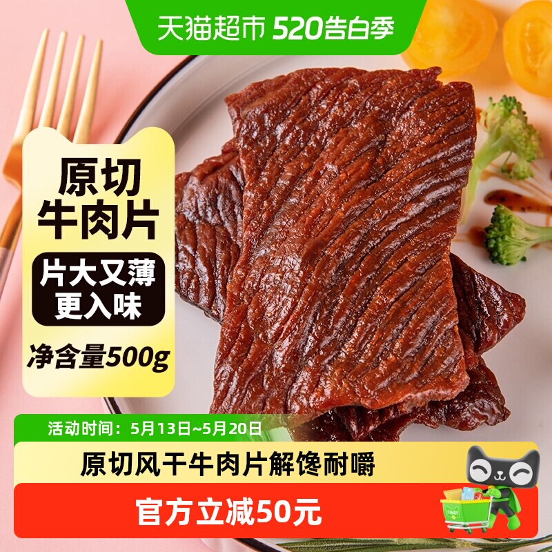 蒙时代原切大片牛肉干八成干牛肉片独立包装解馋休闲零食500g孜然