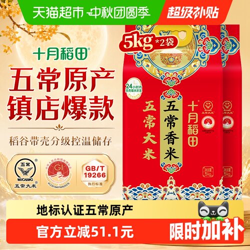 十月稻田五常大米5kg*2袋香米