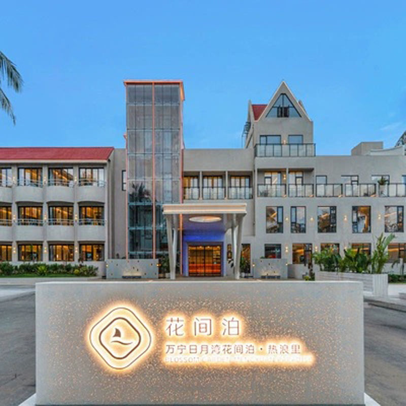万宁日月湾花间泊·热浪里2晚+特调+甜汤+旅拍