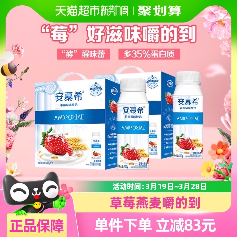 伊利安慕希希腊风味草莓燕麦酸牛奶200g*10瓶*2箱整箱装早餐营养