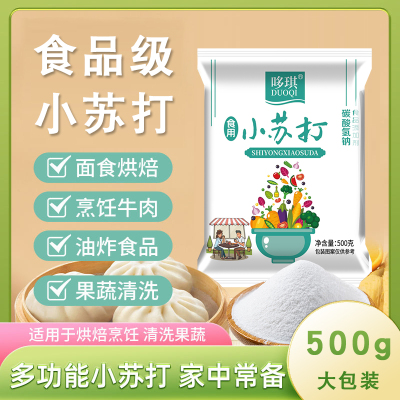 食用小苏打食品级小苏打粉烘焙专用家用馒头发面清洁去污袋装