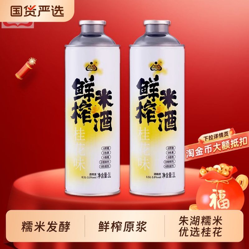 生龙桂花味鲜榨米酒1L*2罐桂花甜米酒醪糟汁大罐装即开糯米酒酿