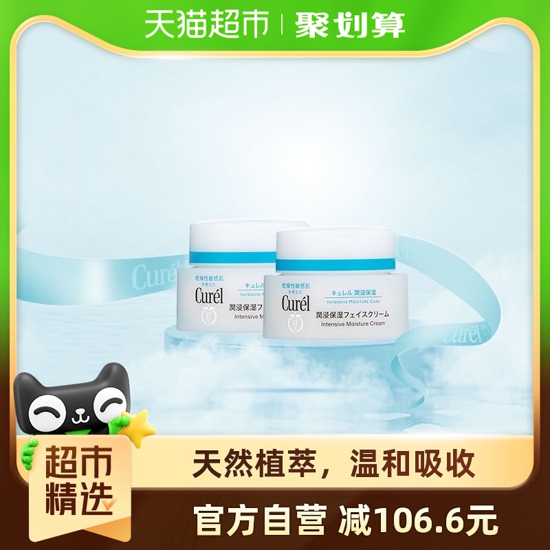 Curel/珂润敏感肌补水温和保湿男女面霜40g*2