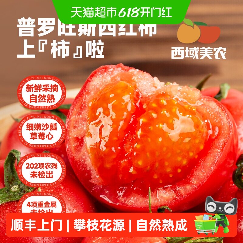【顺丰上门】西域美农普罗旺斯西红柿沙瓤草莓心番茄水果西红柿