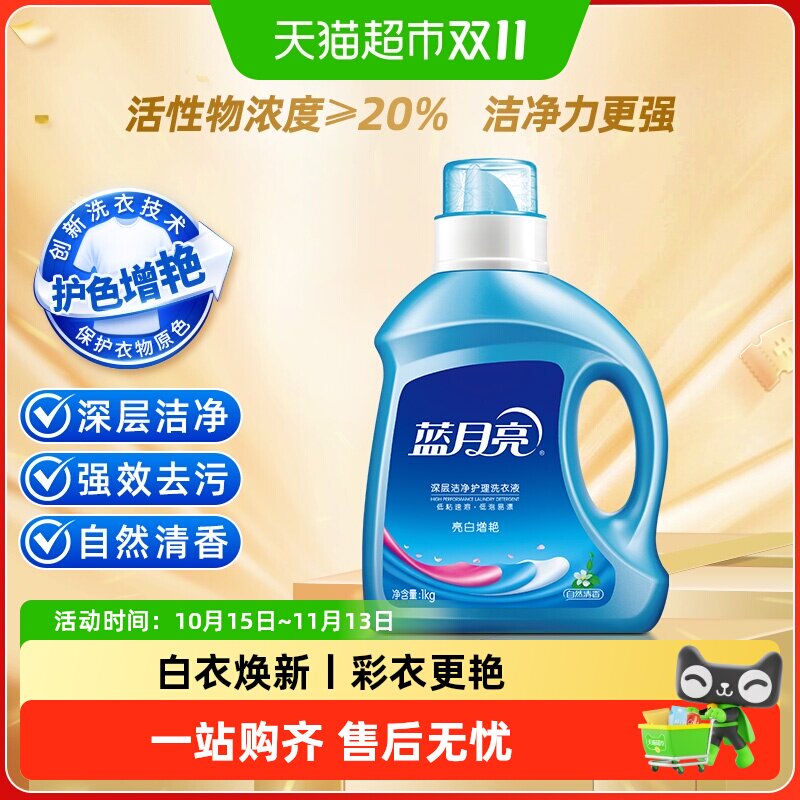 蓝月亮洗衣液1kg自然清香亮白增艳家用实惠持久留香机洗正品小瓶