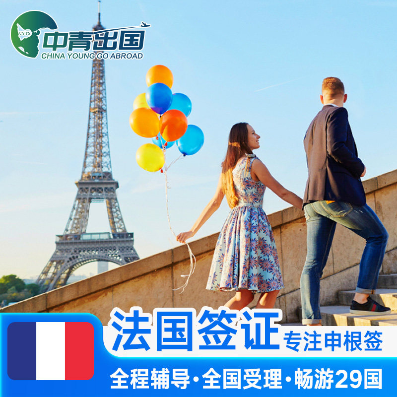 法国·探亲访友签证·广州送签·全国办理欧洲申根国中青旅出国旅行加
