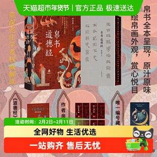 帛书道德经 附藏书票和书签 马王堆帛书原汁原味 通行本对照解读